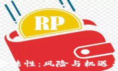  探究区块链钱包的合法性