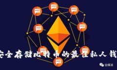 揭秘：安全存储比特币的