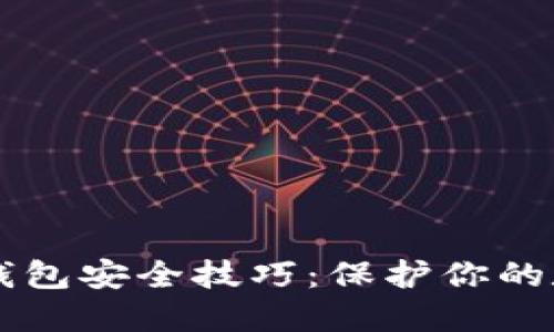 区块链钱包安全技巧：保护你的数字资产