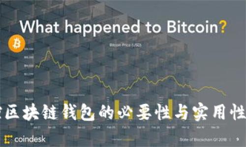 监控区块链钱包的必要性与实用性分析