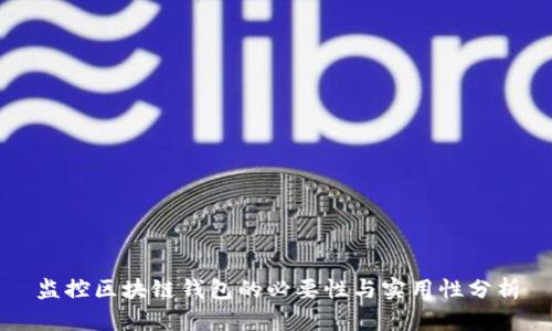监控区块链钱包的必要性与实用性分析