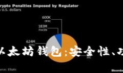 全面分析MGC以太坊钱包：