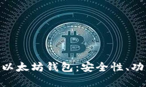 全面分析MGC以太坊钱包：安全性、功能与用户体验