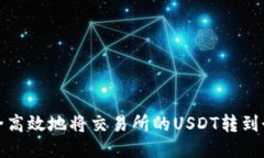 如何安全高效地将交易所