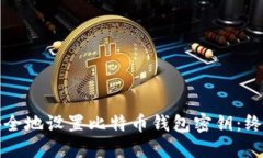 如何安全地设置比特币钱