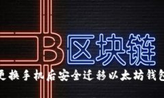 如何在更换手机后安全迁