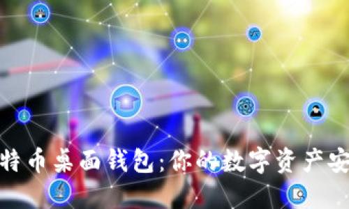 探索比特币桌面钱包：你的数字资产安全之旅