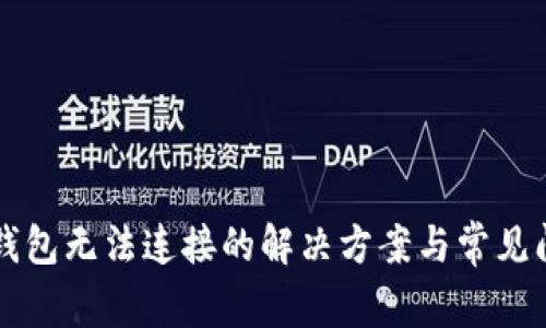 以太坊钱包无法连接的解决方案与常见问题解析