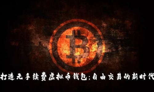 打造无手续费虚拟币钱包：自由交易的新时代
