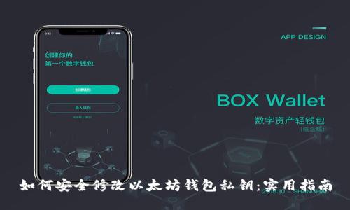 如何安全修改以太坊钱包私钥：实用指南