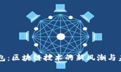 霸屏钱包：区块链技术的