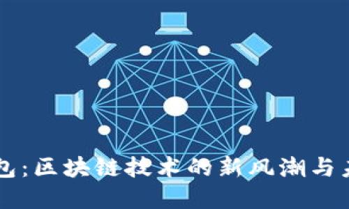 霸屏钱包：区块链技术的新风潮与未来展望