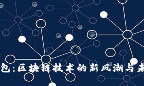 霸屏钱包：区块链技术的新风潮与未来展望