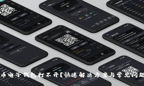 比特币电子钱包打不开？快速解决方案与常见问题解答