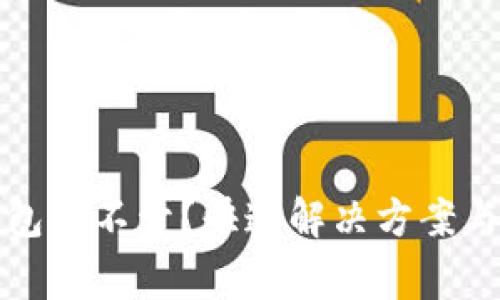 比特币电子钱包打不开？快速解决方案与常见问题解答