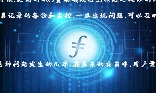 以太坊钱包转账无反应的原因及解决方案

以太坊, 钱包, 转账/guanjianci

---

### 引言

在以太坊网络中，转账是一项基本的功能，但有时候用户会遇到钱包转账没有反应的情况。这种情况可能令人感到焦虑与不安，尤其是当您希望尽快完成交易时。本文将详细探讨导致这种情况的原因、解决方案，及如何确保未来的转账顺利进行。

---

### 1. 以太坊交易的基本工作原理

在讨论以太坊钱包转账无反应的问题之前，首先，我们需要了解以太坊交易的基本工作原理。当用户在以太坊网络中发起一笔交易时，会涉及到几个核心概念，包括“交易哈希”、“确认”、“矿工费用”和“区块链”。

每当用户创建一笔交易并发送以太坊或代币时，系统会生成一个交易哈希，这是交易的唯一标识符。同时，这笔交易会被发送到以太坊网络中，等待矿工进行验证和确认。在被确认后，交易才会最终记录在区块链上。

交易的确认通常取决于网络的拥堵程度、矿工的工作量和交易中附加的矿工费用（Gas费）。通常情况下，Gas费越高，交易被确认的速度就会越快。

---

### 2. 钱包转账无反应的常见原因

当您在以太坊钱包转账后发现没有反应时，可能存在以下几种原因：

#### 2.1 网络问题

区块链网络的拥堵是导致交易无反应的一大原因。在网络非常繁忙的时候，交易的确认时间可能会延长。此时，您的交易可能会长时间停留在未确认状态。

#### 2.2 Gas费设置过低

每笔以太坊交易都需要支付Gas费以诱使矿工确认交易。如果您在设置Gas费时选择了过低的金额，矿工可能会优先选择其他愿意支付更高费用的交易，从而导致您的交易长时间未被确认。

#### 2.3 钱包或节点问题

有时，您所使用的钱包可能存在软件方面的问题，或者连接的节点出现了故障。这可能导致您无法接收到交易的确认信息。

#### 2.4 交易被替代

在某些情况下，用户可能由于误操作或者创建了多笔交易，其中一笔交易可能会被替代，从而影响其他交易的状态。

---

### 3. 解决以太坊钱包转账无反应的方法

针对以上常见问题，以下是一些可能的解决方案：

#### 3.1 检查网络状态

首先，您可以检查以太坊区块链网络的状态。可以使用在线区块浏览器，查看实时的网络交易量和您的交易状态，如果网络非常拥堵，可能需要等待。

#### 3.2 调整Gas费

如果确认您的交易还未处理，可以尝试重新发送交易，并提高Gas费。在某些情况下，这可以促使矿工尽快确认您的交易。

#### 3.3 更换节点或钱包

如果您怀疑自己使用的钱包出现了问题，可以尝试更换钱包或选择其他节点进行连接。如使用MetaMask等常见钱包，确保软件更新到最新版本。

#### 3.4 联系钱包支持团队

如果以上方法都无效，可以考虑联系您钱包的客服支持团队，寻求专业的帮助，了解具体的交易状态和问题所在。

---

### 4. 常见问题解析

#### 问题一：转账后多久可以确认交易？

转账后多久可以确认交易？

许多用户在转账后会关注交易的确认时间。一般来说，在以太坊网络上，交易的确认时间受多个因素的影响，包括当前网络拥堵状况和用户设置的Gas费。通常情况下，交易确认时间在几秒到几分钟之间，但在网络拥堵的时候，这个时间可能会延长到数小时。

以太坊网络每天处理的交易数量是相对固定的，当用户数量激增或者大型项目上线时，会出现网络堵塞的情况。此时，用户设置的Gas费直接影响到交易是否能够及时被处理。一些区块浏览器提供实时的Gas费推荐，用户可以根据推荐设置合适的Gas费以保证交易及时确认。

在实践中，用户可以监控交易状态，通过区块浏览器查询交易哈希，了解确认状态。如果长时间未确认，可以考虑重新发送交易或者加大Gas费。

#### 问题二：Gas费过低会有什么影响？

Gas费过低会有什么影响？

Gas费在以太坊网络中起到了激励矿工进行交易确认的作用。每笔交易都需要支付一定的Gas费用，如果您设置的Gas费过低，可能会影响到交易的确认速度，甚至导致交易被矿工忽略。

在以太坊网络中，当矿工处理交易时，他们会选择高Gas费的交易优先处理，因此，如果用户设置的Gas费低于当前网络平均水平，交易就有可能长时间保持未确认状态。此外，在极端情况下，低Gas费的交易可能被认为是无效的，最终被网络丢弃或替换。

为了避免这种情况，用户可以通过多种工具监控网络的Gas费水平，并适时调整自己的交易设置，以确保交易顺利进行。

#### 问题三：如果钱包显示转账成功但未到账，怎么办？

如果钱包显示转账成功但未到账，怎么办？

有时，用户在钱包中看到转账状态为“成功”，但实际上对方钱包并未收到资金。发生这种情况时，首先需要确认转账信息是否正确，包括地址和金额。

用户可以通过区块浏览器输入交易哈希（Tx Hash）进行查询。如果查询显示交易已经在区块链上确认并写入，那么资金已经成功发送到目标地址，并可能在目标钱包内存在延迟。如果交易显示失败，则可能由于Gas费过低、操作错误等原因导致转账失败。

在处理这种问题时，用户应尽快与目标钱包的持有人联系，确认其钱包接收能力及状态。有时，接收方钱包可能需要一些时间来更新信息，造成短期内显示为未到账情况。此外，也需要确保目标地址确实是正确的，以避免资金的永久损失。

#### 问题四：如何预防未来转账失败的情况？

如何预防未来转账失败的情况？

预防未来转账失败的最佳方法之一是提前做足功课，并了解以太坊网络的运作机制。用户应定期关注网络的状态，尤其是在需要进行较大数额转账的情况下。

了解并使用交易手续费估算工具，可以帮助用户合理地设置Gas费，确保交易能够被及时处理。尤其在交易繁忙的时候，更高的Gas费能有效避免被延迟处理的风险。此外，建议使用习惯良好的钱包软件，以确保软件更新并按照最新版本稳定运行。

此外，选择信誉良好的交易所或平台进行交流，也能够在一定程度上避免由于平台问题导致的转账失败。保持对交易记录的备份和监控，一旦出现问题，可以及时追溯和解决。

---

### 总结

以太坊钱包转账没有反应虽然是一个常见问题，但通过了解交易的基本原理和常见的解决方案，可以有效地降低这种问题发生的几率。在未来的交易中，用户需要保持警惕，确保交易的顺利进行。

希望本文可以帮助到遇到类似问题的用户，掌握必要的知识，以便在以太坊的世界中游刃有余。
