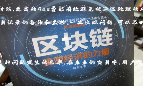 以太坊钱包转账无反应的原因及解决方案

以太坊, 钱包, 转账/guanjianci

---

### 引言

在以太坊网络中，转账是一项基本的功能，但有时候用户会遇到钱包转账没有反应的情况。这种情况可能令人感到焦虑与不安，尤其是当您希望尽快完成交易时。本文将详细探讨导致这种情况的原因、解决方案，及如何确保未来的转账顺利进行。

---

### 1. 以太坊交易的基本工作原理

在讨论以太坊钱包转账无反应的问题之前，首先，我们需要了解以太坊交易的基本工作原理。当用户在以太坊网络中发起一笔交易时，会涉及到几个核心概念，包括“交易哈希”、“确认”、“矿工费用”和“区块链”。

每当用户创建一笔交易并发送以太坊或代币时，系统会生成一个交易哈希，这是交易的唯一标识符。同时，这笔交易会被发送到以太坊网络中，等待矿工进行验证和确认。在被确认后，交易才会最终记录在区块链上。

交易的确认通常取决于网络的拥堵程度、矿工的工作量和交易中附加的矿工费用（Gas费）。通常情况下，Gas费越高，交易被确认的速度就会越快。

---

### 2. 钱包转账无反应的常见原因

当您在以太坊钱包转账后发现没有反应时，可能存在以下几种原因：

#### 2.1 网络问题

区块链网络的拥堵是导致交易无反应的一大原因。在网络非常繁忙的时候，交易的确认时间可能会延长。此时，您的交易可能会长时间停留在未确认状态。

#### 2.2 Gas费设置过低

每笔以太坊交易都需要支付Gas费以诱使矿工确认交易。如果您在设置Gas费时选择了过低的金额，矿工可能会优先选择其他愿意支付更高费用的交易，从而导致您的交易长时间未被确认。

#### 2.3 钱包或节点问题

有时，您所使用的钱包可能存在软件方面的问题，或者连接的节点出现了故障。这可能导致您无法接收到交易的确认信息。

#### 2.4 交易被替代

在某些情况下，用户可能由于误操作或者创建了多笔交易，其中一笔交易可能会被替代，从而影响其他交易的状态。

---

### 3. 解决以太坊钱包转账无反应的方法

针对以上常见问题，以下是一些可能的解决方案：

#### 3.1 检查网络状态

首先，您可以检查以太坊区块链网络的状态。可以使用在线区块浏览器，查看实时的网络交易量和您的交易状态，如果网络非常拥堵，可能需要等待。

#### 3.2 调整Gas费

如果确认您的交易还未处理，可以尝试重新发送交易，并提高Gas费。在某些情况下，这可以促使矿工尽快确认您的交易。

#### 3.3 更换节点或钱包

如果您怀疑自己使用的钱包出现了问题，可以尝试更换钱包或选择其他节点进行连接。如使用MetaMask等常见钱包，确保软件更新到最新版本。

#### 3.4 联系钱包支持团队

如果以上方法都无效，可以考虑联系您钱包的客服支持团队，寻求专业的帮助，了解具体的交易状态和问题所在。

---

### 4. 常见问题解析

#### 问题一：转账后多久可以确认交易？

转账后多久可以确认交易？

许多用户在转账后会关注交易的确认时间。一般来说，在以太坊网络上，交易的确认时间受多个因素的影响，包括当前网络拥堵状况和用户设置的Gas费。通常情况下，交易确认时间在几秒到几分钟之间，但在网络拥堵的时候，这个时间可能会延长到数小时。

以太坊网络每天处理的交易数量是相对固定的，当用户数量激增或者大型项目上线时，会出现网络堵塞的情况。此时，用户设置的Gas费直接影响到交易是否能够及时被处理。一些区块浏览器提供实时的Gas费推荐，用户可以根据推荐设置合适的Gas费以保证交易及时确认。

在实践中，用户可以监控交易状态，通过区块浏览器查询交易哈希，了解确认状态。如果长时间未确认，可以考虑重新发送交易或者加大Gas费。

#### 问题二：Gas费过低会有什么影响？

Gas费过低会有什么影响？

Gas费在以太坊网络中起到了激励矿工进行交易确认的作用。每笔交易都需要支付一定的Gas费用，如果您设置的Gas费过低，可能会影响到交易的确认速度，甚至导致交易被矿工忽略。

在以太坊网络中，当矿工处理交易时，他们会选择高Gas费的交易优先处理，因此，如果用户设置的Gas费低于当前网络平均水平，交易就有可能长时间保持未确认状态。此外，在极端情况下，低Gas费的交易可能被认为是无效的，最终被网络丢弃或替换。

为了避免这种情况，用户可以通过多种工具监控网络的Gas费水平，并适时调整自己的交易设置，以确保交易顺利进行。

#### 问题三：如果钱包显示转账成功但未到账，怎么办？

如果钱包显示转账成功但未到账，怎么办？

有时，用户在钱包中看到转账状态为“成功”，但实际上对方钱包并未收到资金。发生这种情况时，首先需要确认转账信息是否正确，包括地址和金额。

用户可以通过区块浏览器输入交易哈希（Tx Hash）进行查询。如果查询显示交易已经在区块链上确认并写入，那么资金已经成功发送到目标地址，并可能在目标钱包内存在延迟。如果交易显示失败，则可能由于Gas费过低、操作错误等原因导致转账失败。

在处理这种问题时，用户应尽快与目标钱包的持有人联系，确认其钱包接收能力及状态。有时，接收方钱包可能需要一些时间来更新信息，造成短期内显示为未到账情况。此外，也需要确保目标地址确实是正确的，以避免资金的永久损失。

#### 问题四：如何预防未来转账失败的情况？

如何预防未来转账失败的情况？

预防未来转账失败的最佳方法之一是提前做足功课，并了解以太坊网络的运作机制。用户应定期关注网络的状态，尤其是在需要进行较大数额转账的情况下。

了解并使用交易手续费估算工具，可以帮助用户合理地设置Gas费，确保交易能够被及时处理。尤其在交易繁忙的时候，更高的Gas费能有效避免被延迟处理的风险。此外，建议使用习惯良好的钱包软件，以确保软件更新并按照最新版本稳定运行。

此外，选择信誉良好的交易所或平台进行交流，也能够在一定程度上避免由于平台问题导致的转账失败。保持对交易记录的备份和监控，一旦出现问题，可以及时追溯和解决。

---

### 总结

以太坊钱包转账没有反应虽然是一个常见问题，但通过了解交易的基本原理和常见的解决方案，可以有效地降低这种问题发生的几率。在未来的交易中，用户需要保持警惕，确保交易的顺利进行。

希望本文可以帮助到遇到类似问题的用户，掌握必要的知识，以便在以太坊的世界中游刃有余。