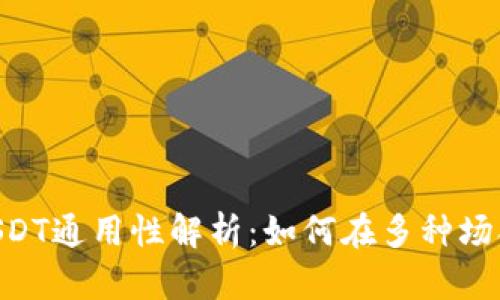  TP钱包中的USDT通用性解析：如何在多种场合中使用USDT？