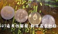  TP钱包中的USDT通用性解析