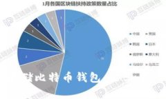 如何安全存储比特币钱包