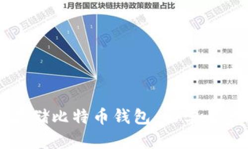 如何安全存储比特币钱包：初学者的终极指南