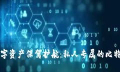 为你的数字资产保驾护航