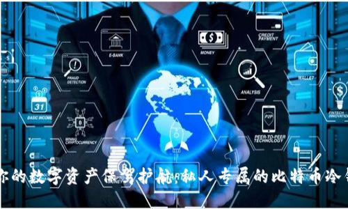 为你的数字资产保驾护航：私人专属的比特币冷钱包