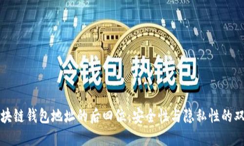 揭秘区块链钱包地址的后四位：安全性与隐私性的双重考量