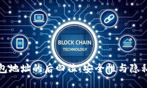揭秘区块链钱包地址的后四位：安全性与隐私性的双重考量