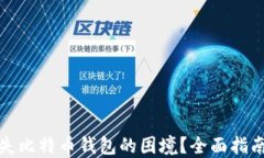 如何应对丢失比特币钱包