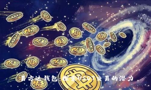 易方达钱包：探索USDT交易的潜力