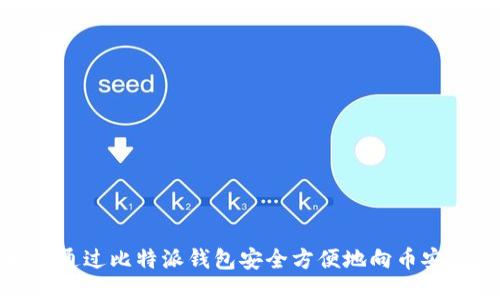 如何通过比特派钱包安全方便地向币安充值