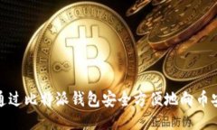 如何通过比特派钱包安全