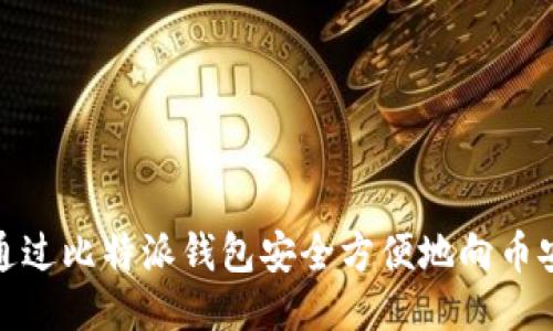 如何通过比特派钱包安全方便地向币安充值
