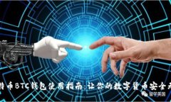 比特币BTC钱包使用指南：