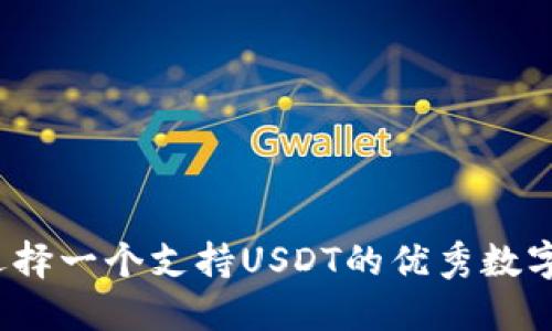 如何选择一个支持USDT的优秀数字钱包？
