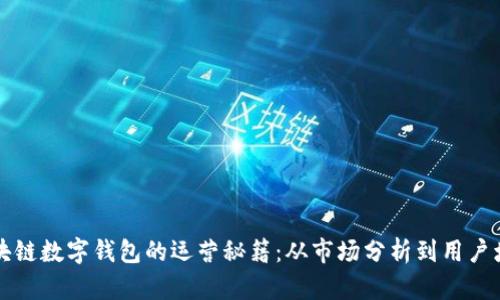 区块链数字钱包的运营秘籍：从市场分析到用户增长