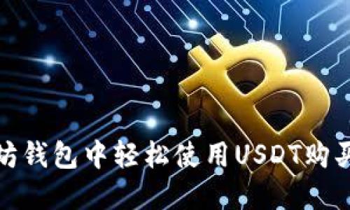 : 在以太坊钱包中轻松使用USDT购买新币指南
