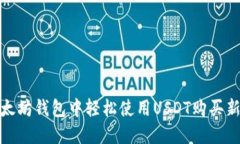 : 在以太坊钱包中轻松使用