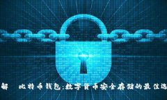 了解犇比特币钱包：数字