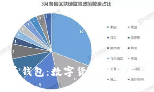 了解犇比特币钱包：数字货币安全存储的最佳选择