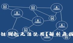 为什么区块链钱包无法使