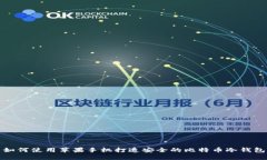 如何使用苹果手机打造安
