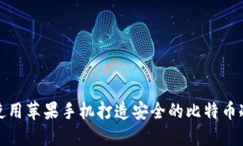 如何使用苹果手机打造安全的比特币冷钱包