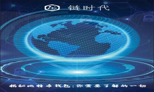 揭秘比特币钱包：你需要了解的一切