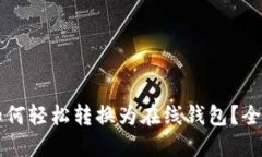 比特币如何轻松转换为在