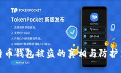 比特币钱包被盗的真相与