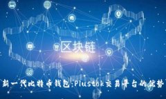 : 探索新一代比特币钱包：