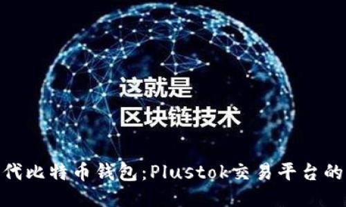 : 探索新一代比特币钱包：Plustok交易平台的优势与机遇