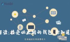 全面解读：接受以太坊的